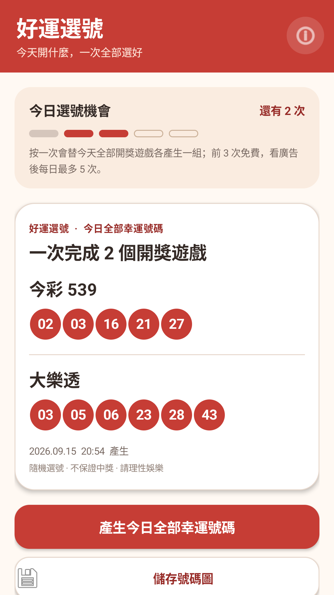 好運選號 App 產生號碼與儲存圖片的畫面